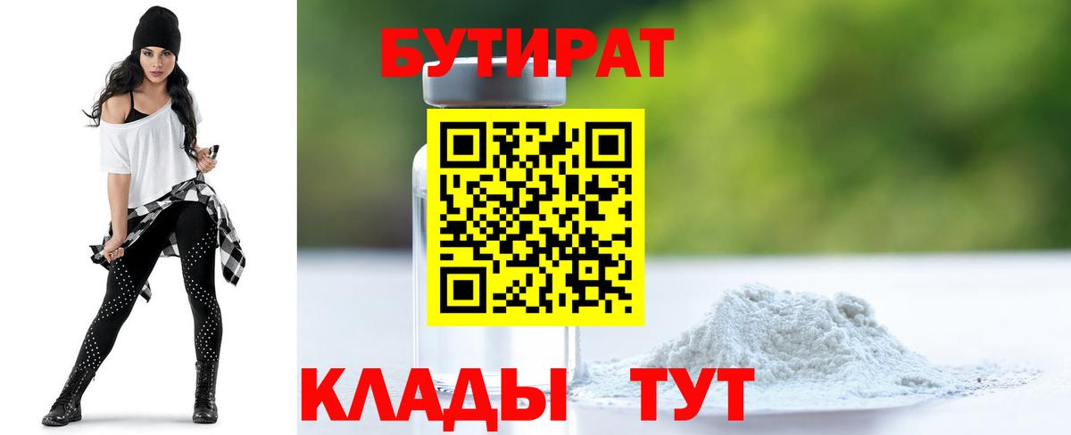 Бутират  Вход с VPN  Каменка  Бутират бутандиол 