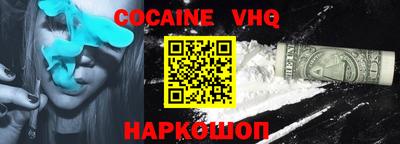 кокаин VHQ Ливны